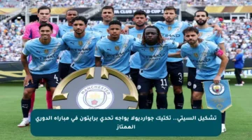 تشكيل السيتي.. تكتيك جوارديولا يواجه تحدي برايتون في مباراة الدوري الممتاز